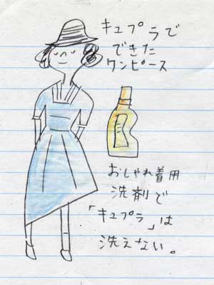 キュプラの洗濯 キュプラ