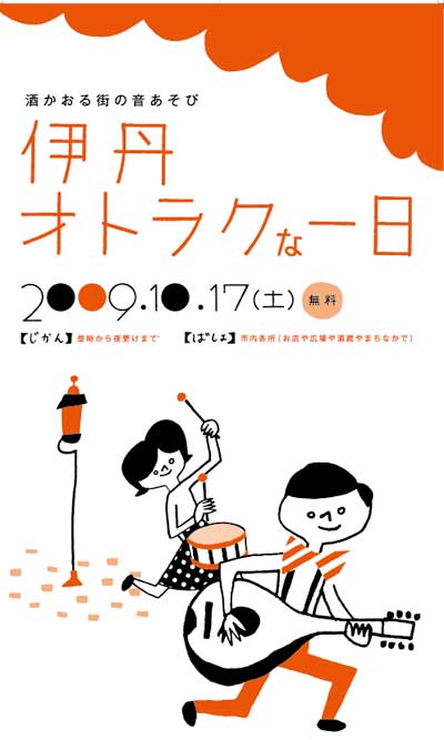 伊丹オトラクな