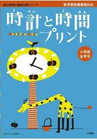 徹底反復陰山メソッド時計と時間プリント小学校全学年 