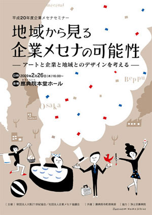 メセナセミナー「地域から見る企業メセナの可能性」 メセナセミナー「地域から見る企業メセナの可能性」