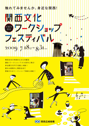ワークショップフェスティバル　関西ワークショップフェスティバル