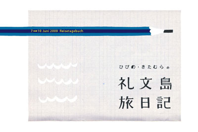 礼文島日記
