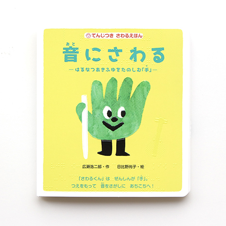 『音にさわる』表紙