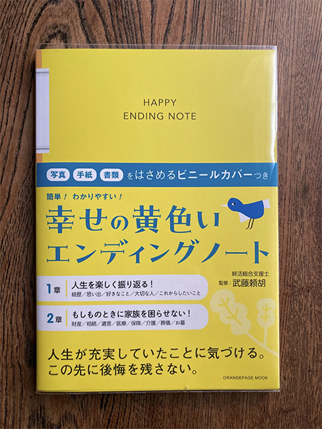 『幸せの黄色いエンディングノート』表紙