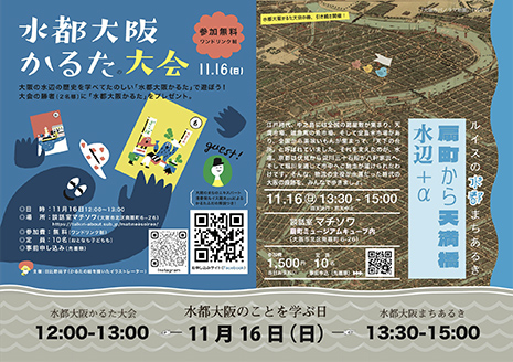 「水都大阪かるたの大会＆ルイスの水都まちあるき」告知画像