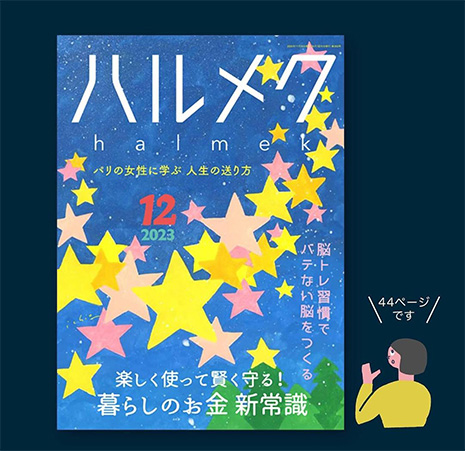 雑誌『ハルメク』2023年12月号表紙