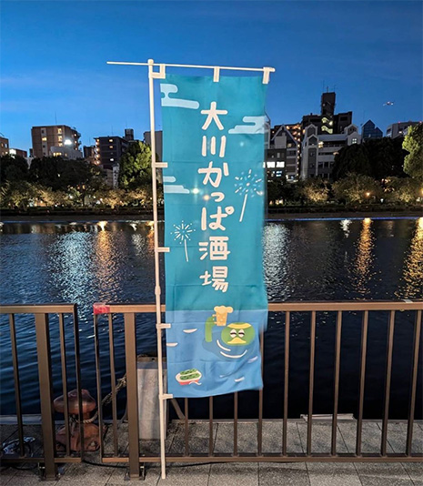 「大川かっぱ酒場」旗