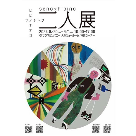 「sano × hibino 二人展」フライヤー