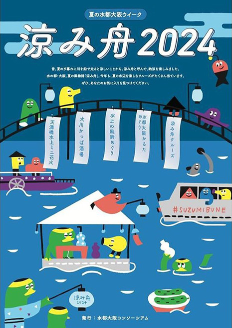 夏の水都大阪ウイーク「涼み舟2024」フライヤー