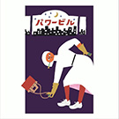 パワービル