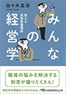 〈装丁画〉みんなの経営学（佐々木圭吾著）