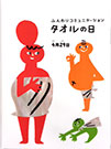 〈キャラクター〉日本タオル卸商連合会 タオルの日
