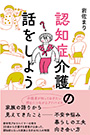 〈装丁画〉認知症介護の話をしよう（岩佐まり著・日東書院本社）